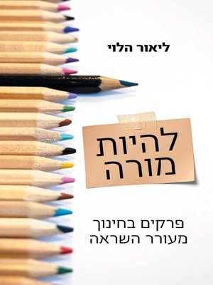 cover image of להיות מורה (Being A Teacher)